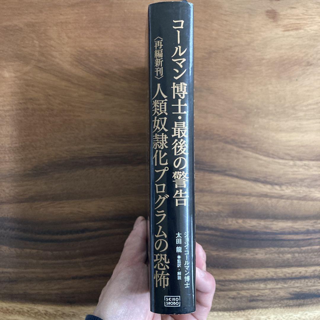 中古 コールマン博士・最後の警告 - ビジネス・経済最 安値 で