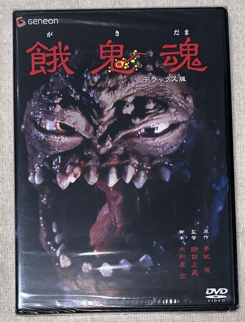 餓鬼魂 デラックス版　DVD 新品未開封