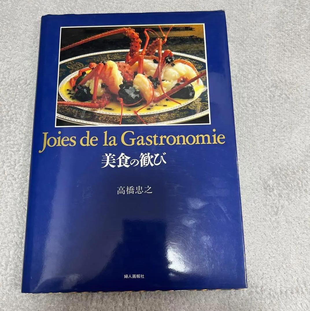 MP AY 美食の歓び　高橋忠之 EK IX
