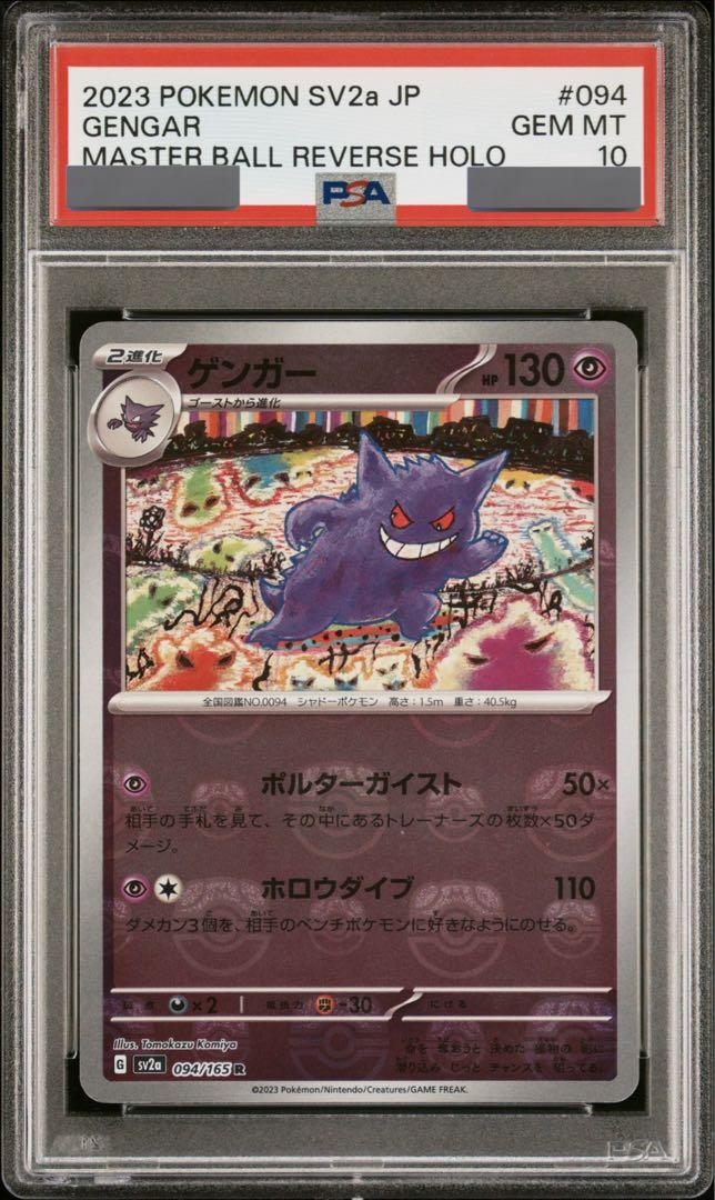 ポケモンカード ゲンガーマスターボールミラー psa10