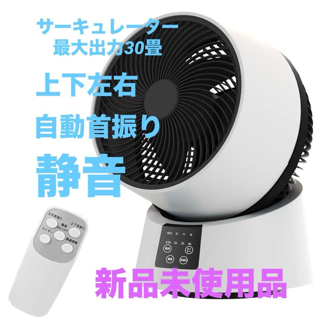 【30畳】サーキュレーター 3D送風 6段階風量 上下左右首振り 省エネ