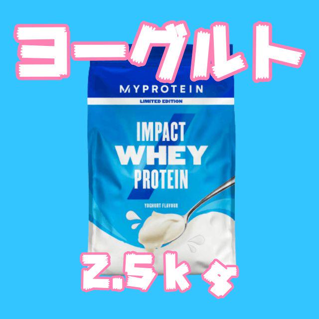 品質のいい マイプロテイン ホエイプロテイン ヨーグルト 2.5kg 2.5