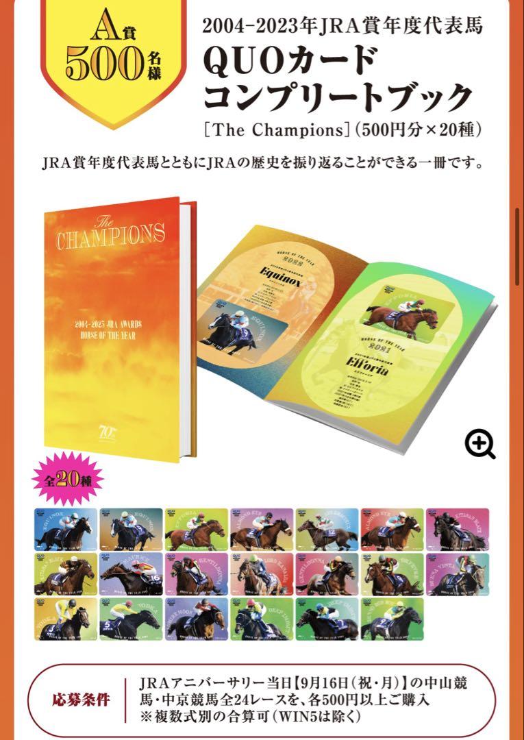 JRA70周年記念キャンペーン【第2弾】 QUOカードセット　使用済