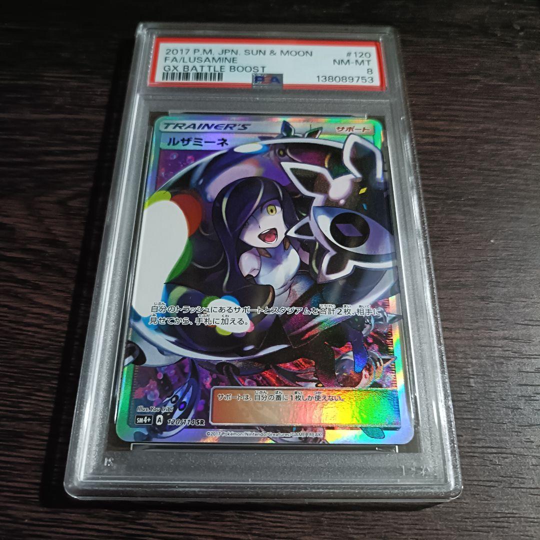 PSA8 ルザミーネ SR SM4+ GXバトルブースト 120/114
