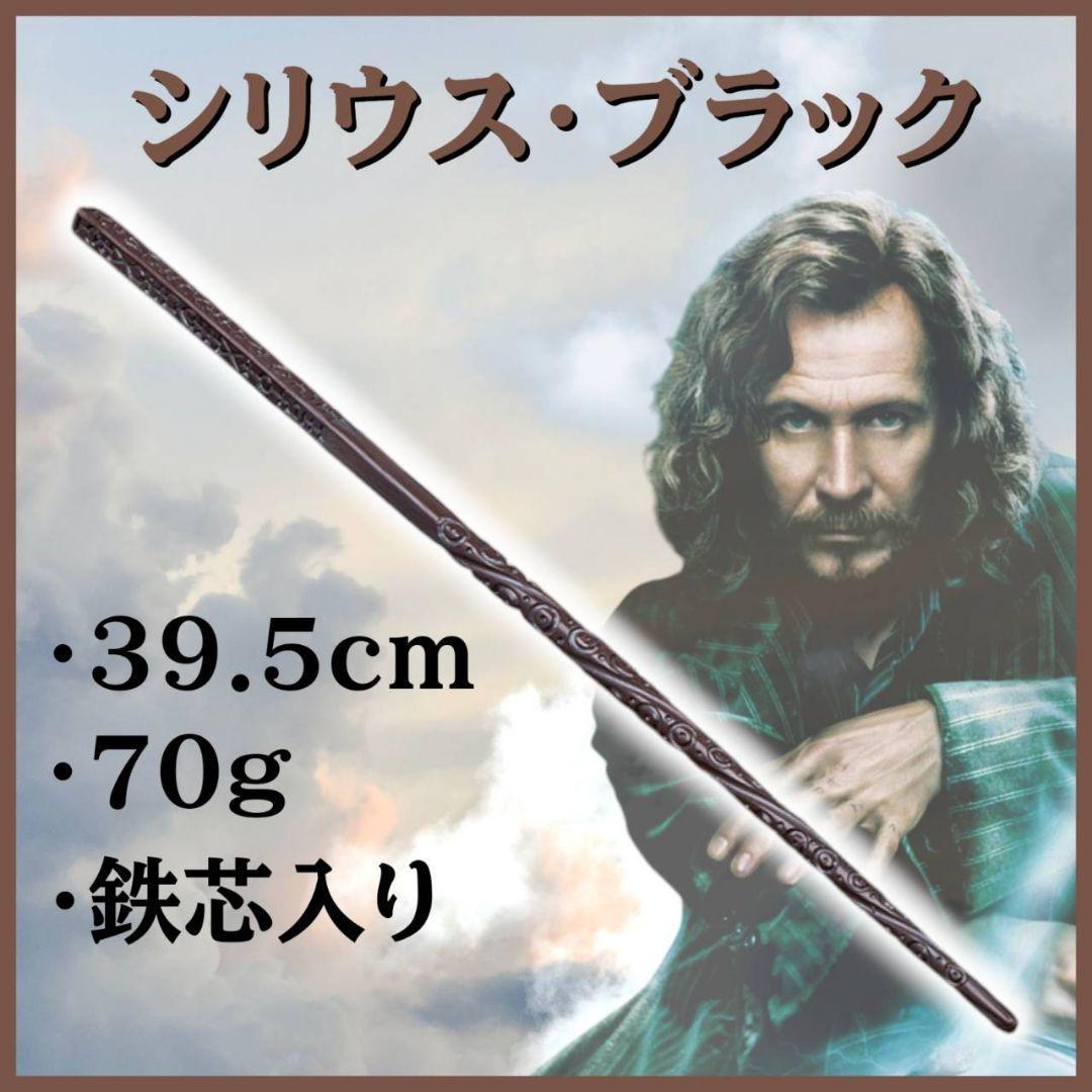 ハリーポッタースタジオ　杖　ダンブルドア　シリウスブラック 公式】シリウス・ブラック レプリカ杖 | ハリー・ポッター