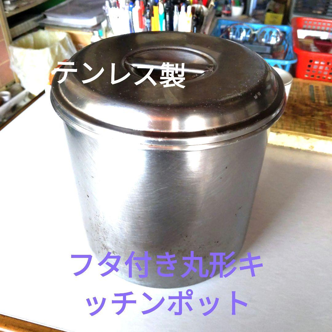 ステンレス製フタ付き丸形キッチンポット