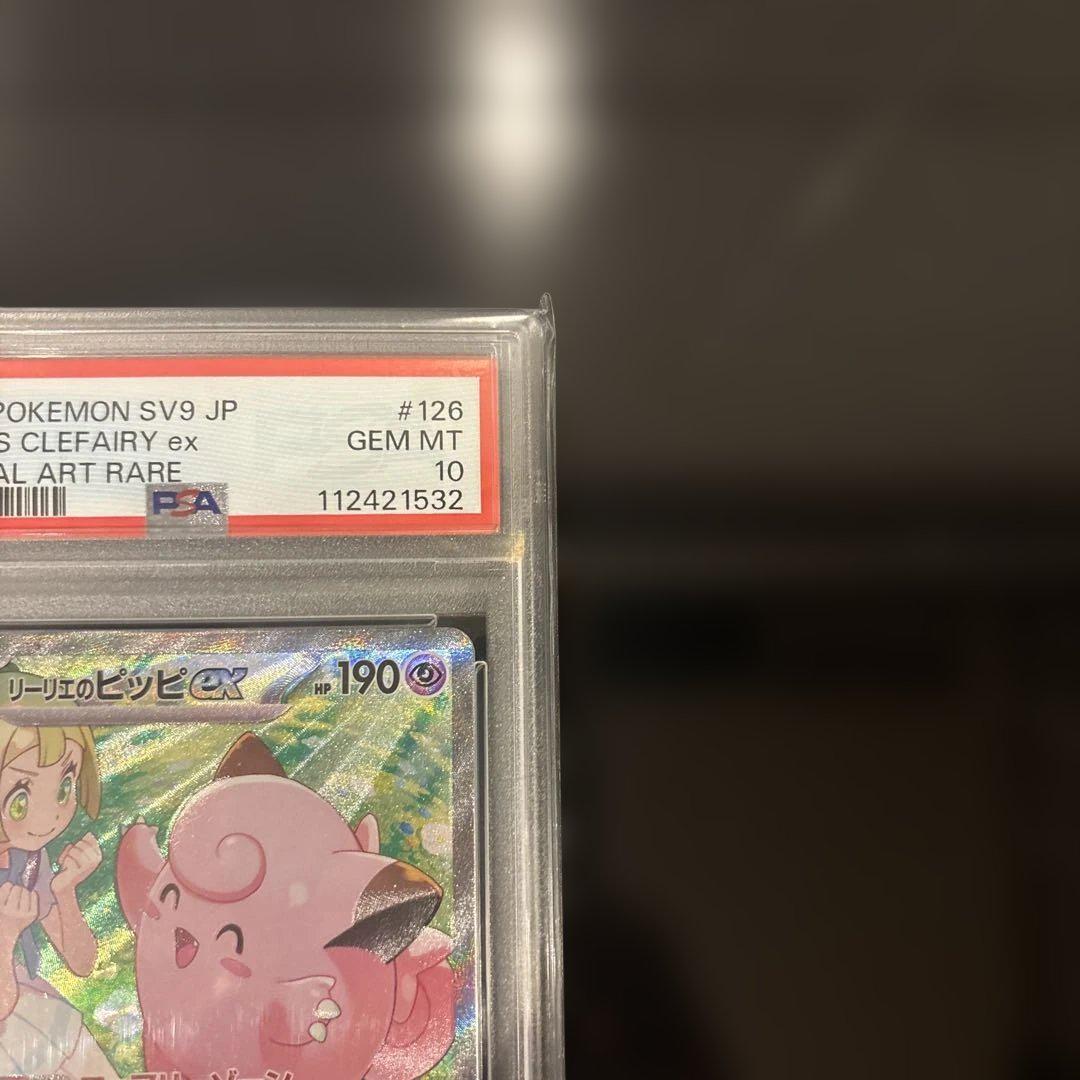 リーリエのピッピex SAR バトルパートナーズ 126/100 PSA10