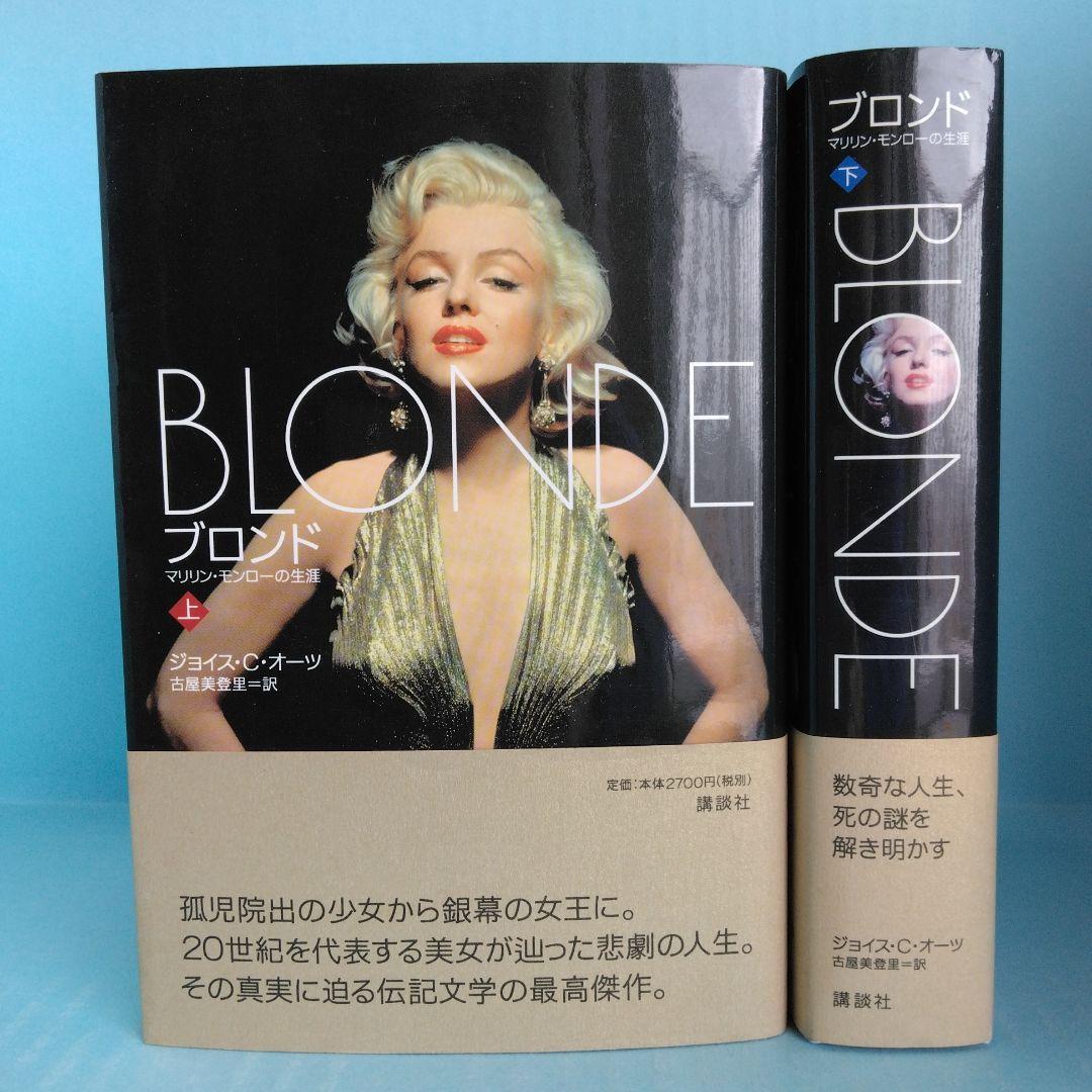 ブロンド　マリリンモンローの生涯　書籍　上下 BLONDE(ブロンド)上・下/マリリン・モンローの生涯(ジョイス・C