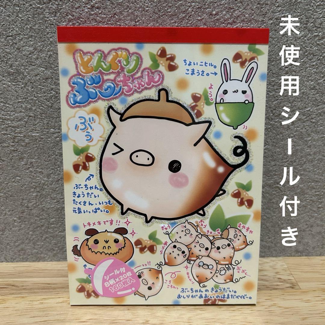 平成レトロ　メモ帳　とんぐりぶーちゃん　未使用シール付き　レア
