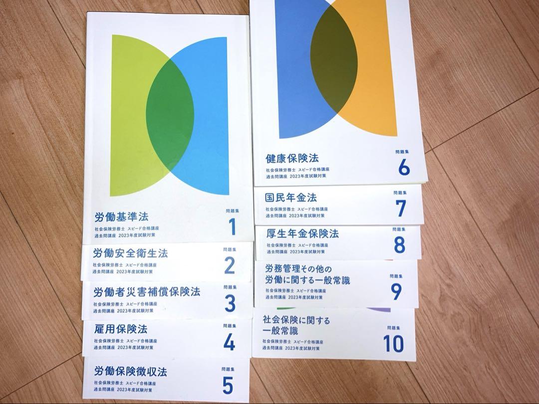 フォーサイト社会保険労務士スピード合格講座2023 フルセット