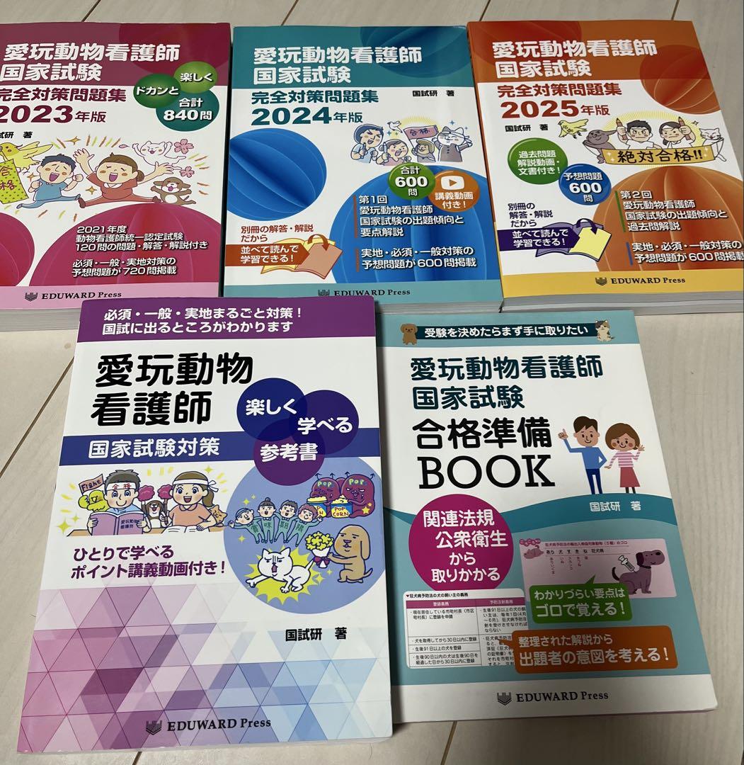 愛玩動物看護師 国家試験対策 参考書 問題集