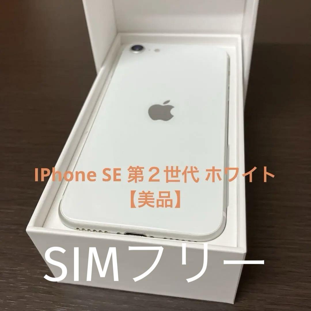 iPhone se2 SIMフリー　美品 Amazon | 【整備済み品】 Apple iPhone SE(第2世代) 64GB