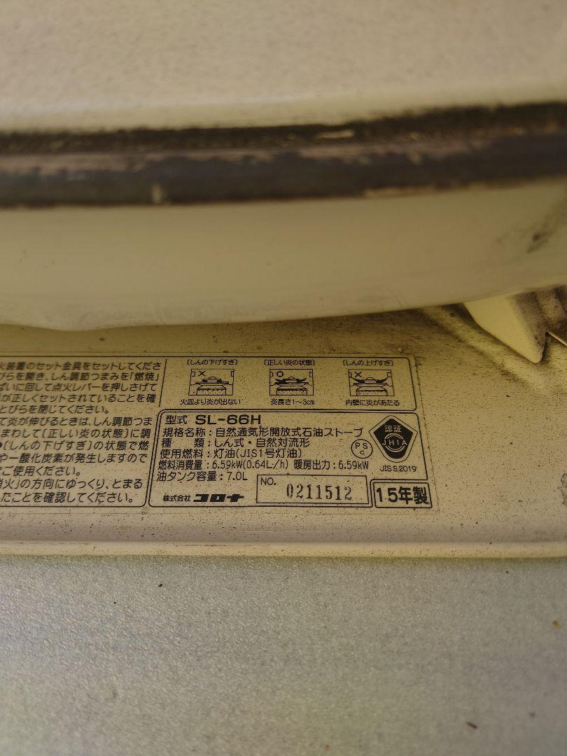 【引取限定】コロナ 石油ストーブ だるまストーブ 灯油　SL-66H