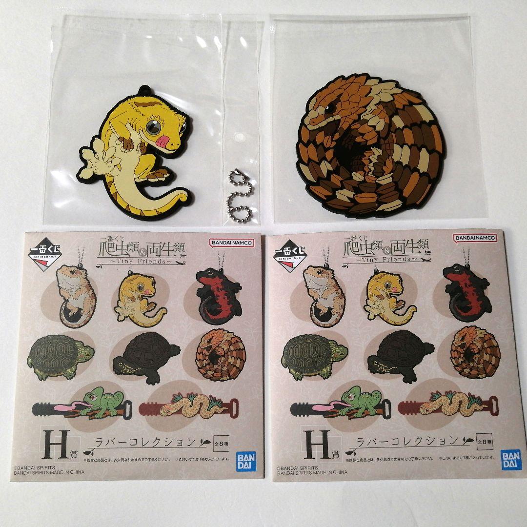 一番くじ 爬虫類&両生類 H賞 ラバーコレクション 2種 - メルカリ