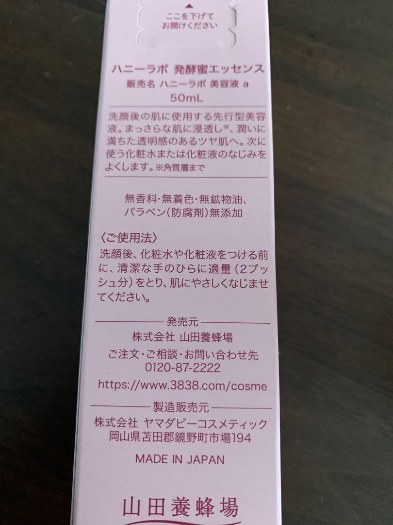 山田養蜂場 ハニーラボ 発酵蜜エッセンス 美容液a 50ml 導入美容液