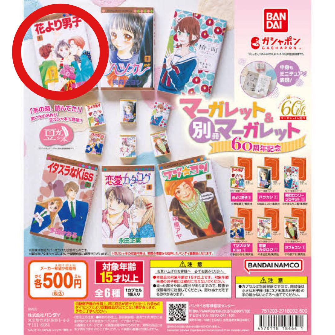 マーガレット＆別冊マーガレット 豆本 花より男子 - メルカリ