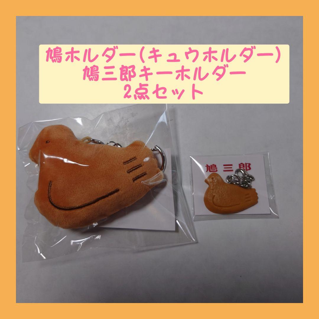豊島屋 - ｢新品未開封品｣豊島屋 鳩ホルダー 鳩三郎 2個セット