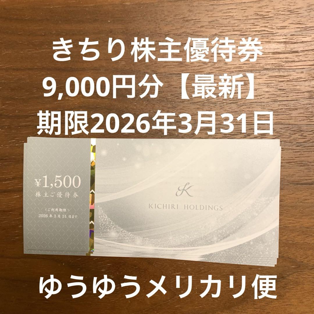 きちり株主優待券9,000円分【最新】