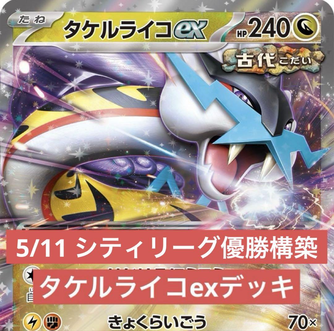 シティリーグ優勝構築】 ポケカ 構築済みデッキ タケルライコex