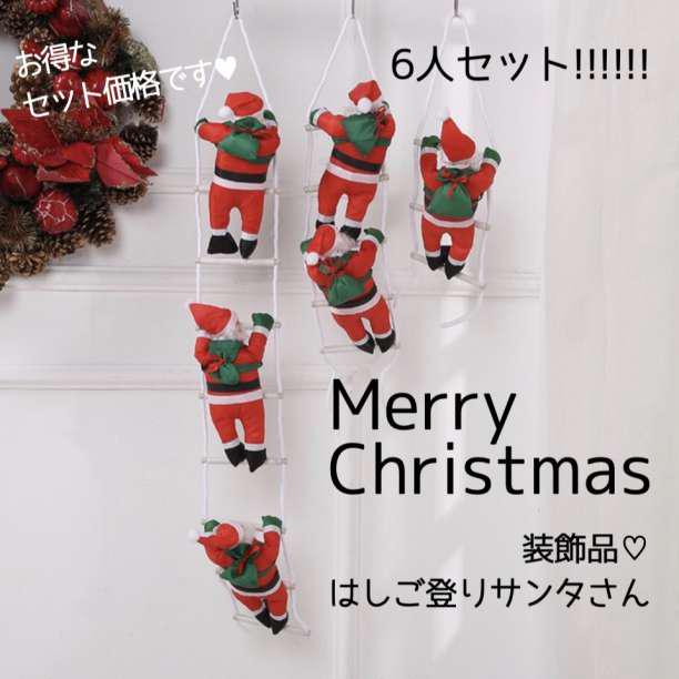 クリスマス はしごサンタ 6人セット 装飾品 オーナメント 人形 飾り 壁掛け