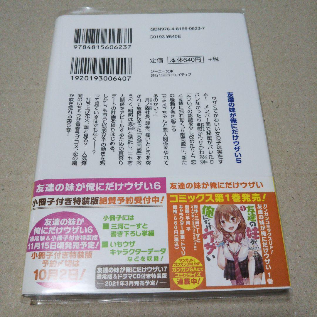 サイン本】友達の妹が俺にだけウザい 5 - メルカリ