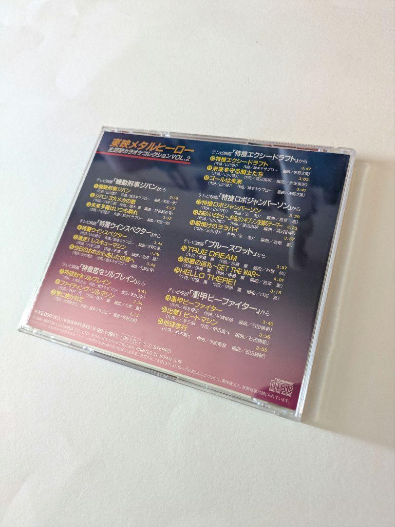 東映メタルヒーロー 主題歌カラオケコレクション VOL.2 - メルカリ