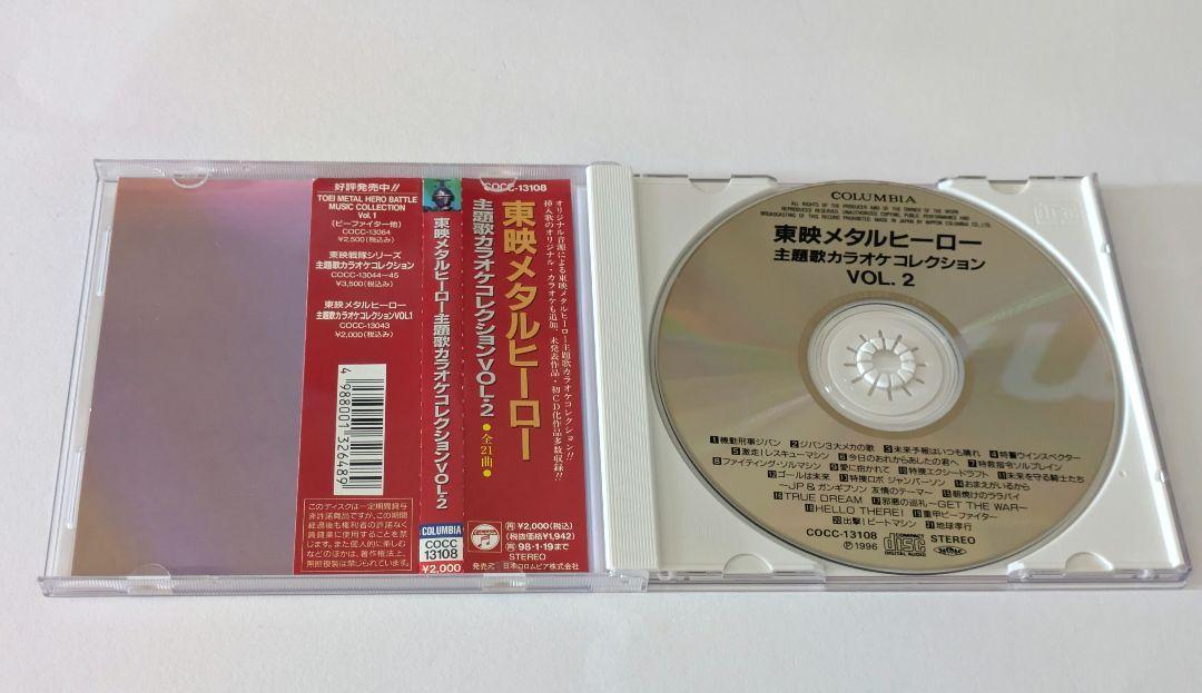 東映メタルヒーロー 主題歌カラオケコレクション VOL.2 東映メタルヒーロー 主題歌カラオケコレクション VOL.2