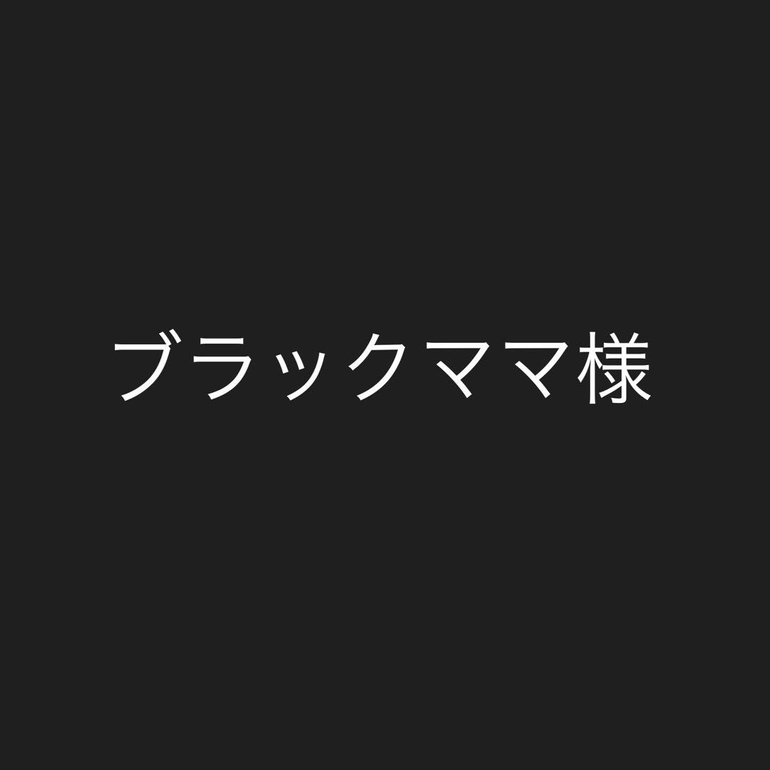 ブラックママ様