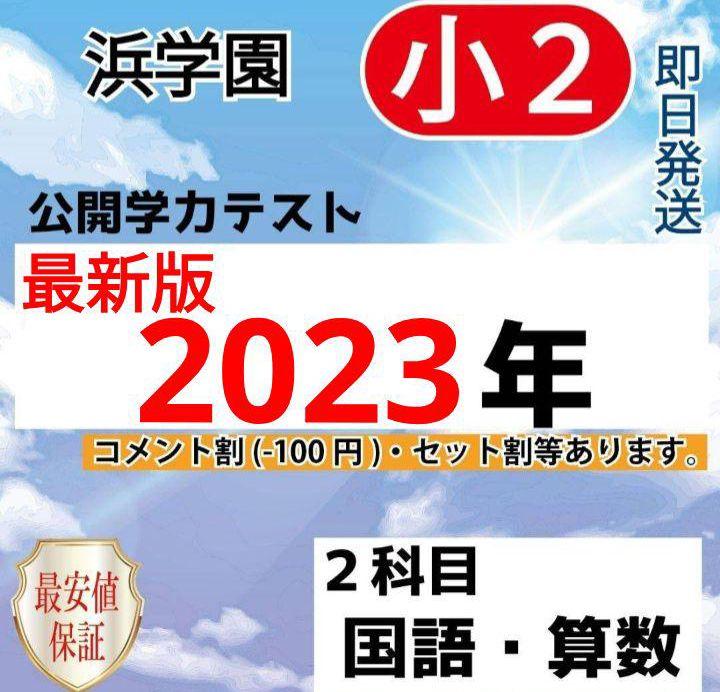 浜学園 小2 最新版 2023年 国語 算数 フルセット 公開学力