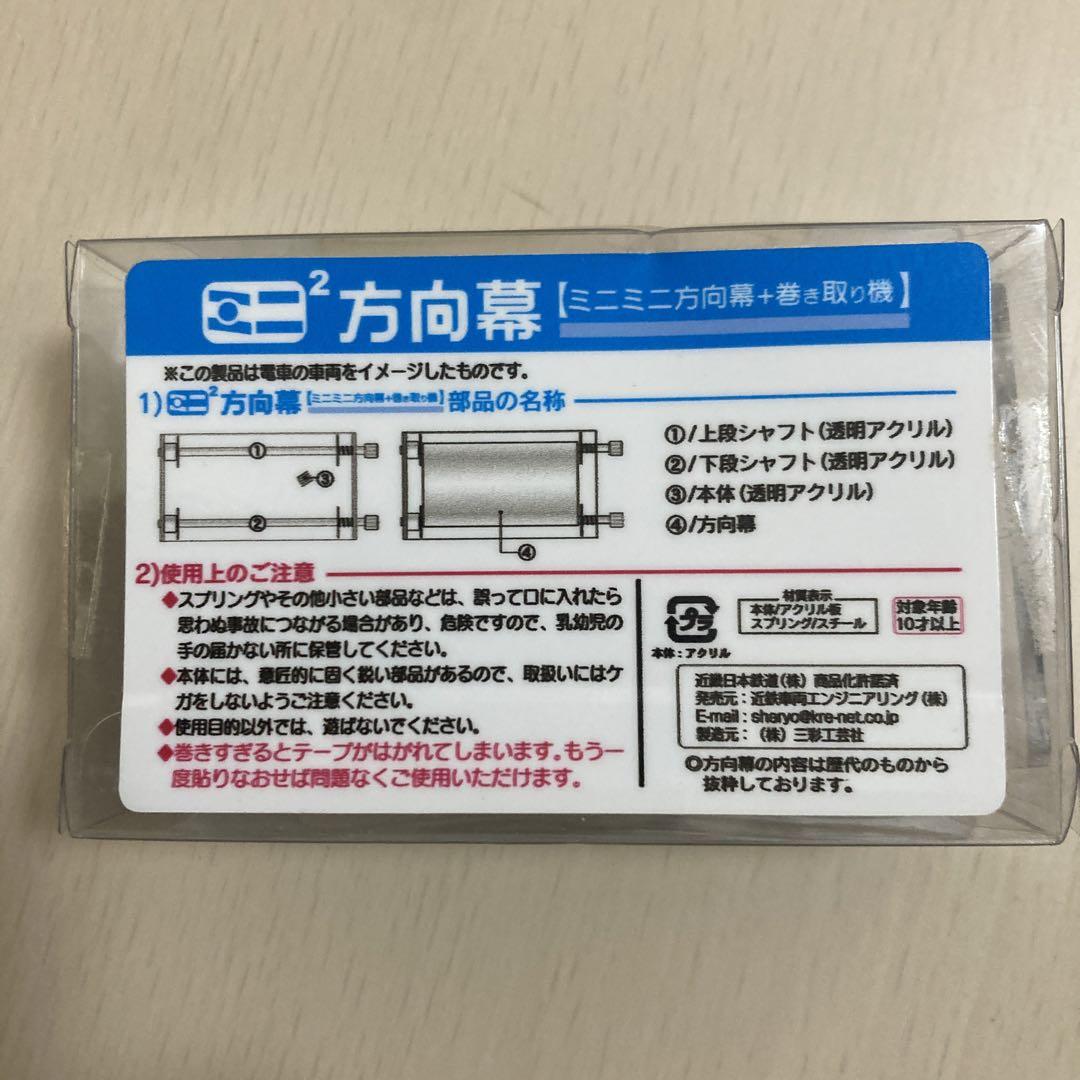 近鉄大阪線 ミニミニ方向幕 2250 系特急色 - メルカリ