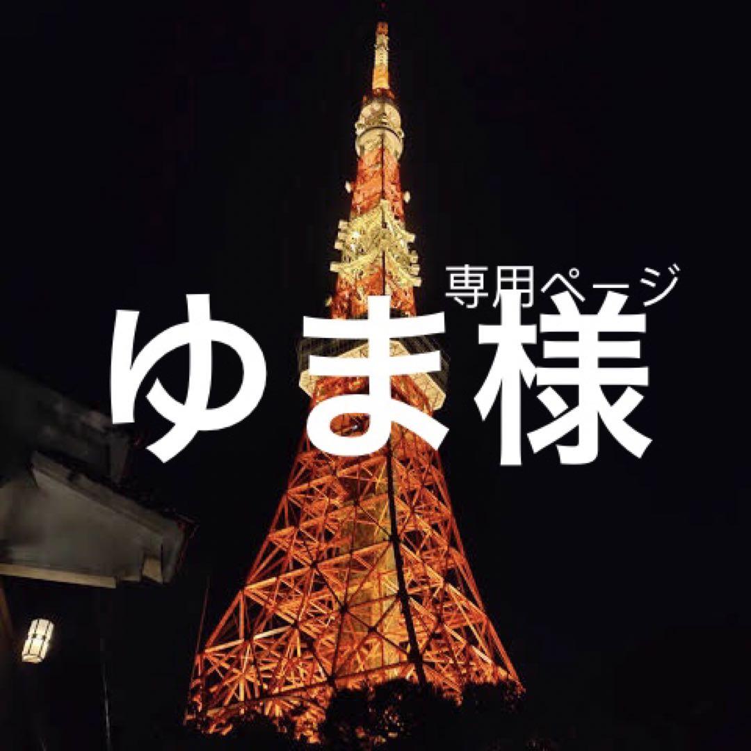 ゆま様リクエスト2点