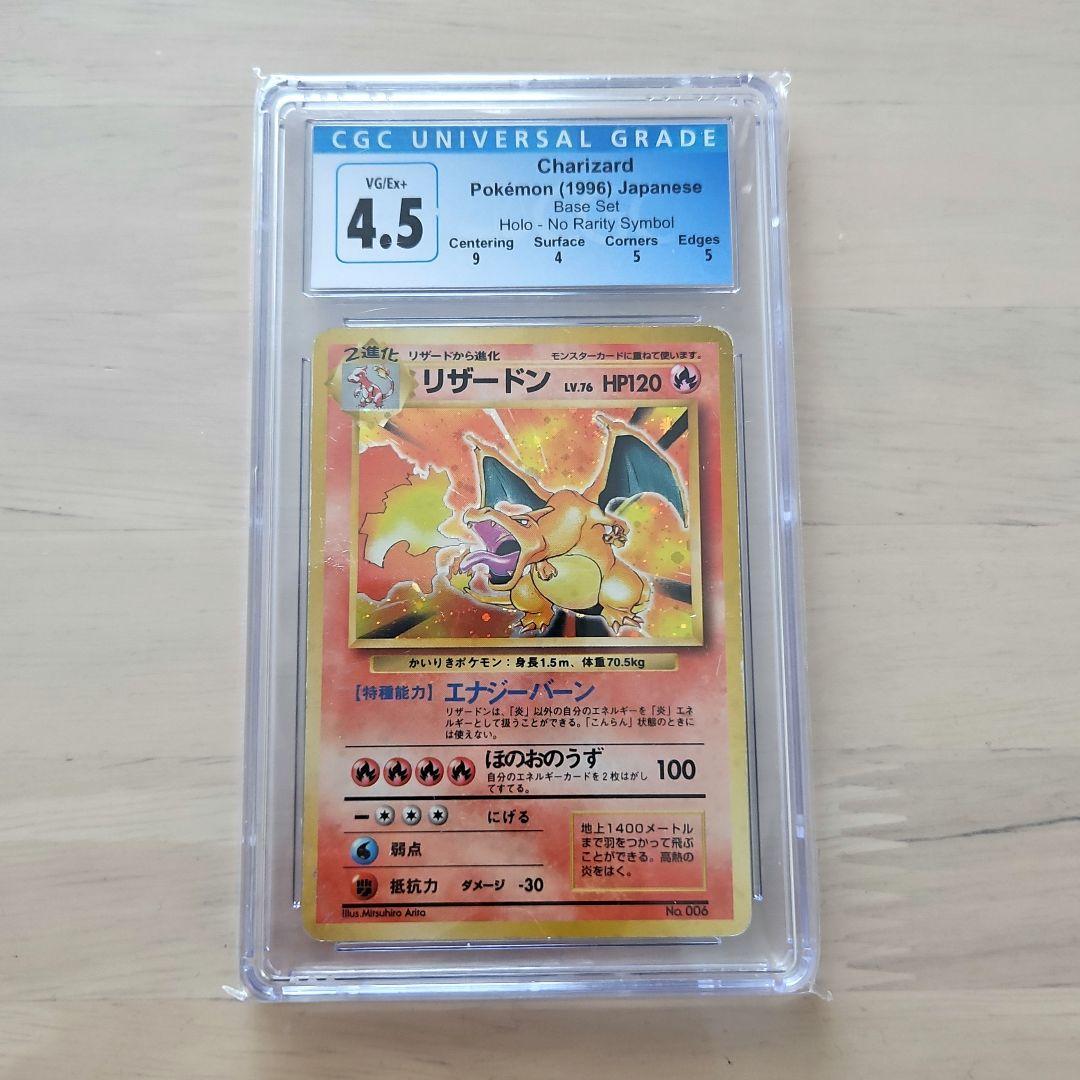 ポケカ/かいりきリザードン　CGC4.5 鑑定済