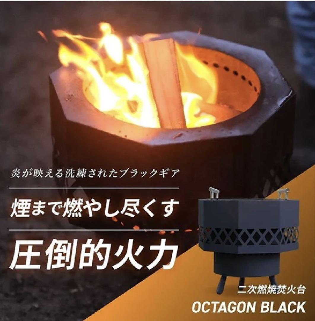 OCTAGON BLACK 二次燃焼焚き火台