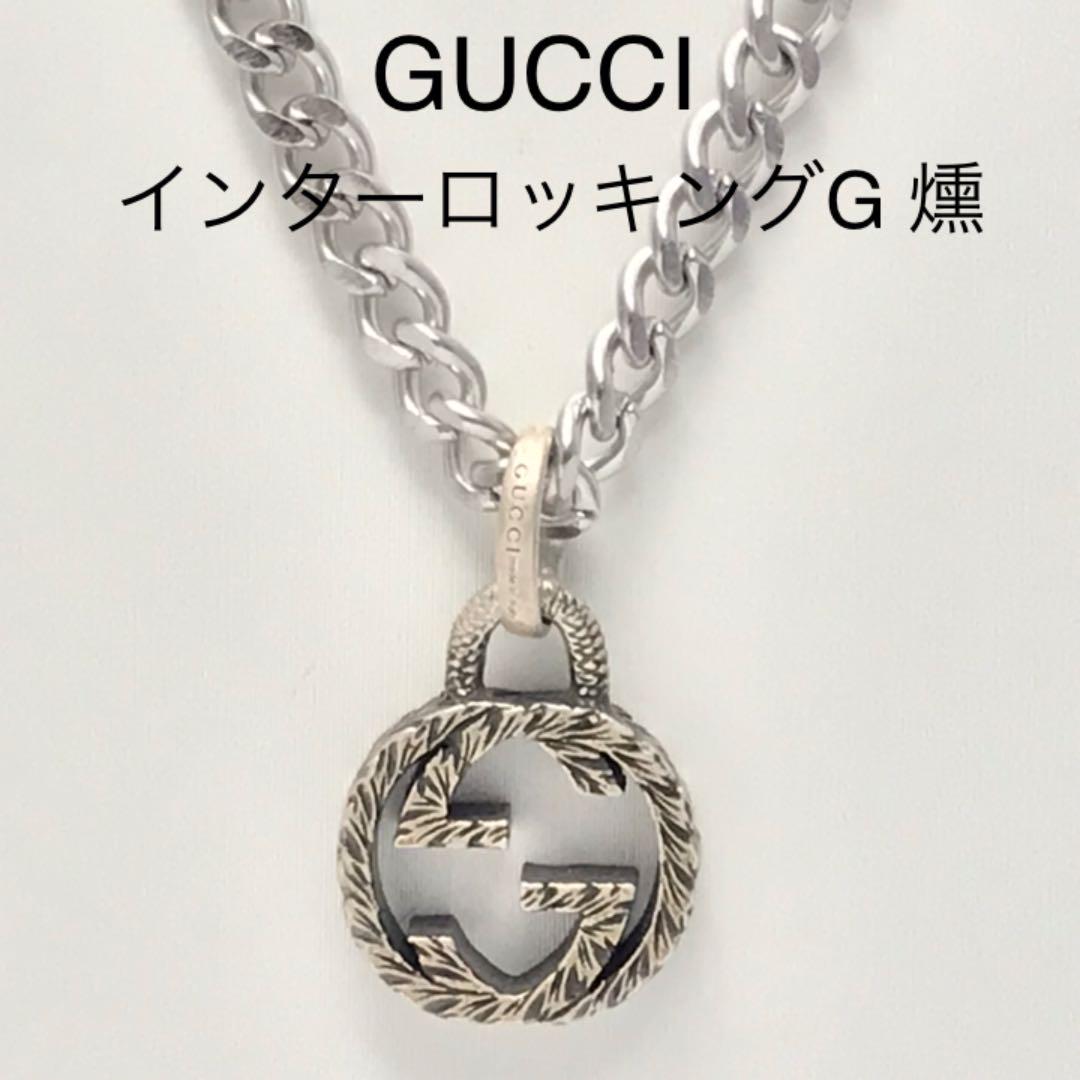 GUCCI グッチ ネックレス トップ 燻 インターロッキングG