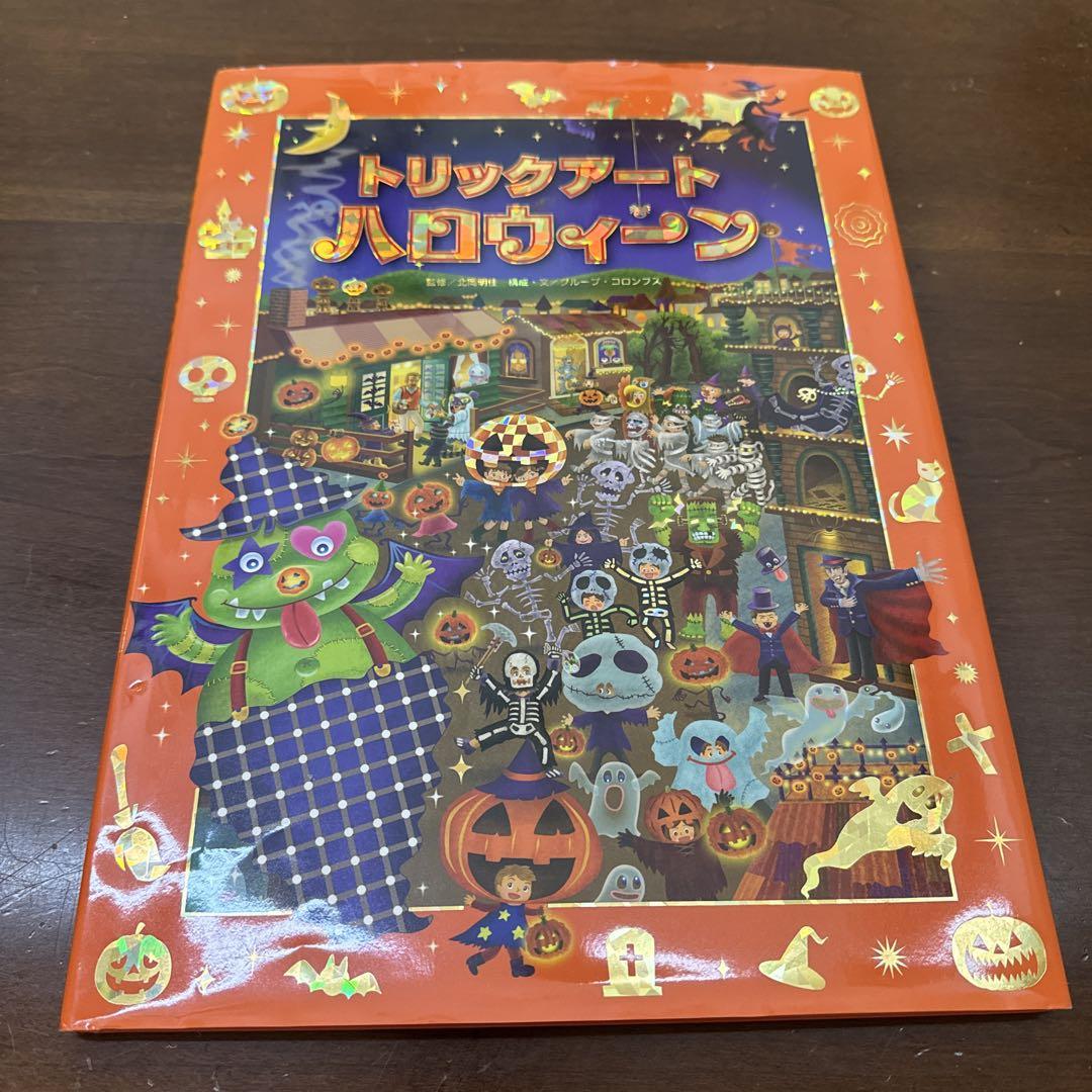 オフシーズンSALE‼️トリックアートハロウィーン - メルカリ