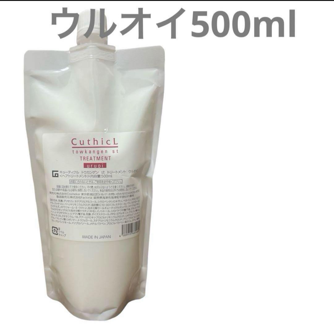 コスメイカー　トウカンゲンstトリートメント　ウルオイ500ml キューティクル トウカンゲン st トリートメント ウルオイ