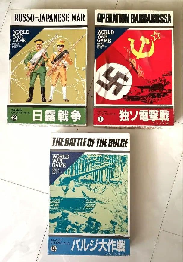 エポック社 ワールドウォーゲーム3点セット 日露戦争 独ソ電撃戦 バルジ大作戦