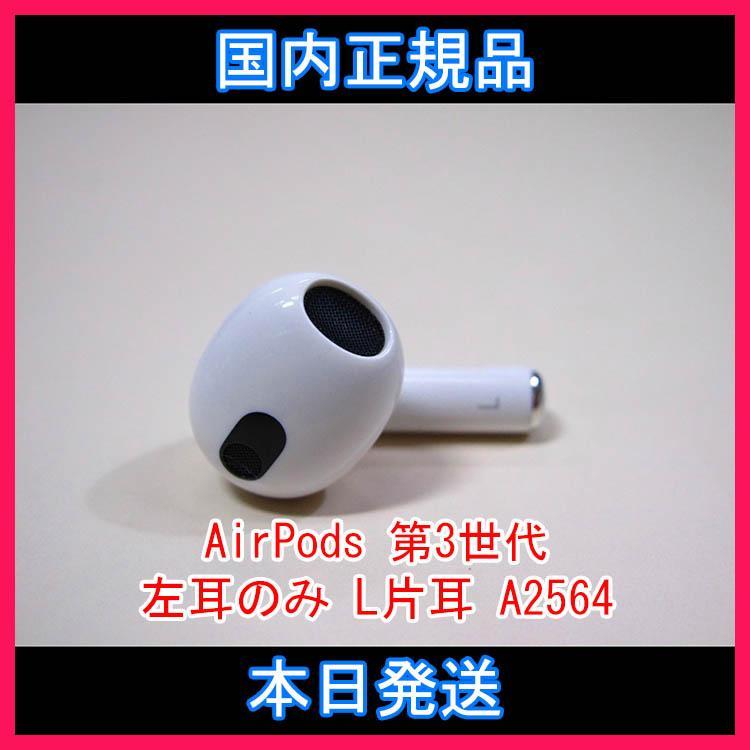 24時間以内発送 AirPodsエアーポッズ L左耳 第３世代 A2064