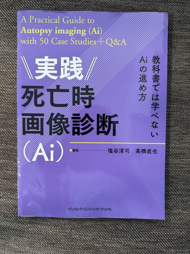 Autopsy imaging 症例集?死亡時画像診断のための読影マニュアル? 高橋 直也; 塩谷 清司 Autopsy imaging 症例集〜死亡時画像診断のための読影マニュアル