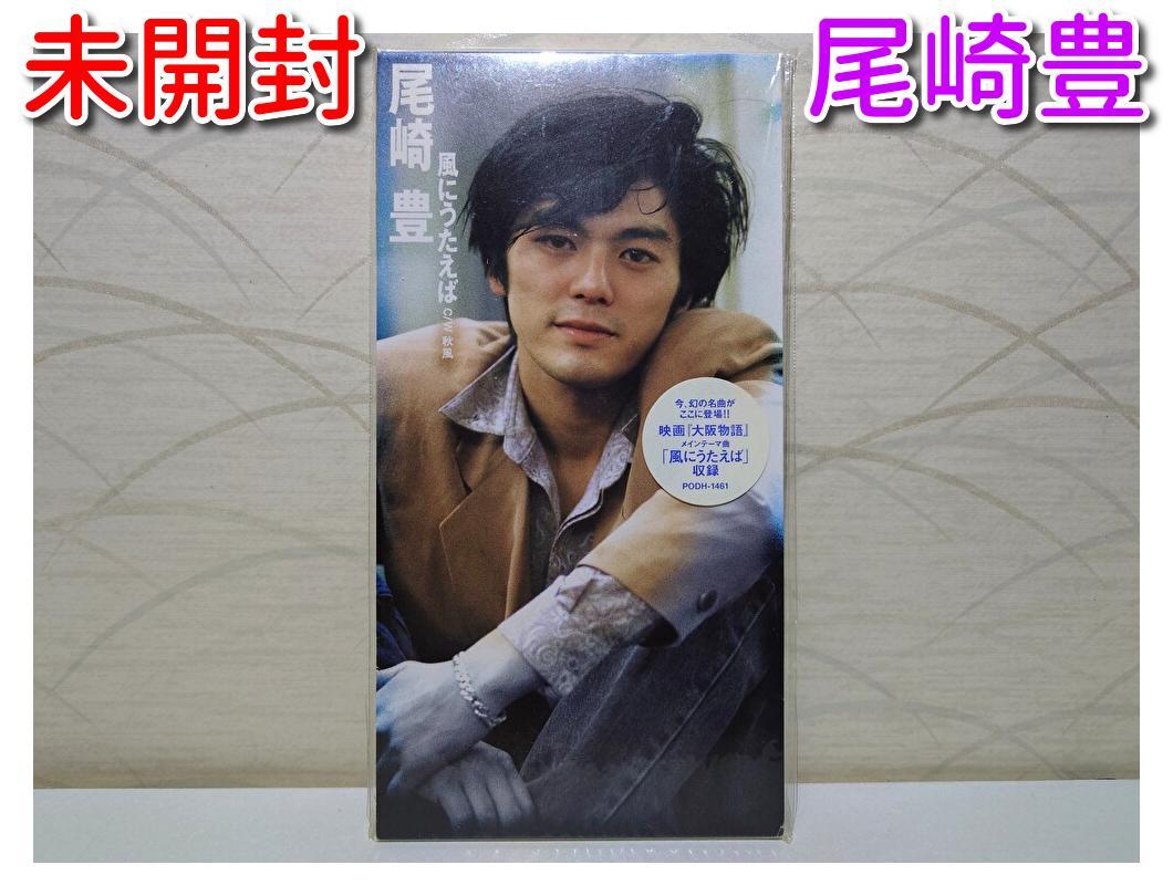 ✨未開封 8㎝CD✨尾崎豊 / 風にうたえば c/w:秋風 - メルカリ