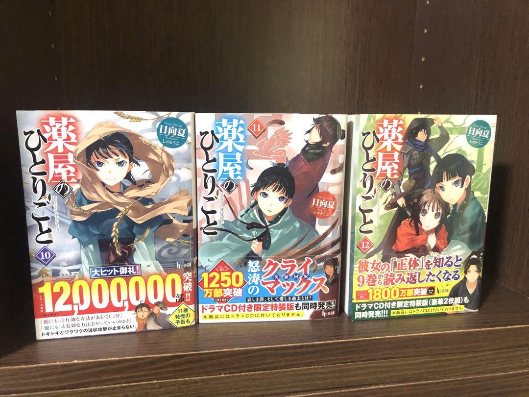 初版13冊　薬屋のひとりごと 既刊全巻セット　1-15巻　帯付き巻あり