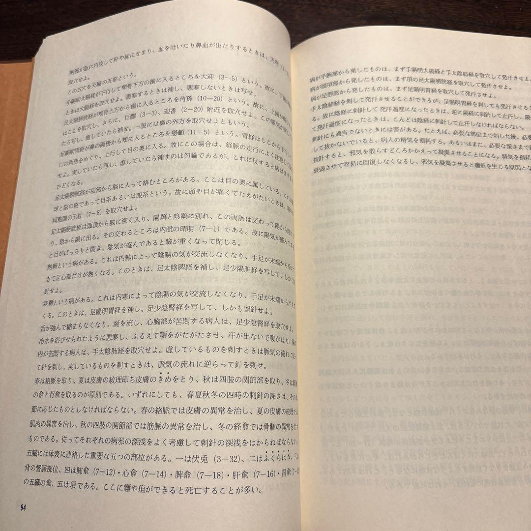 意釈黄帯内経素問・霊枢　2冊セット　小曽戸文夫