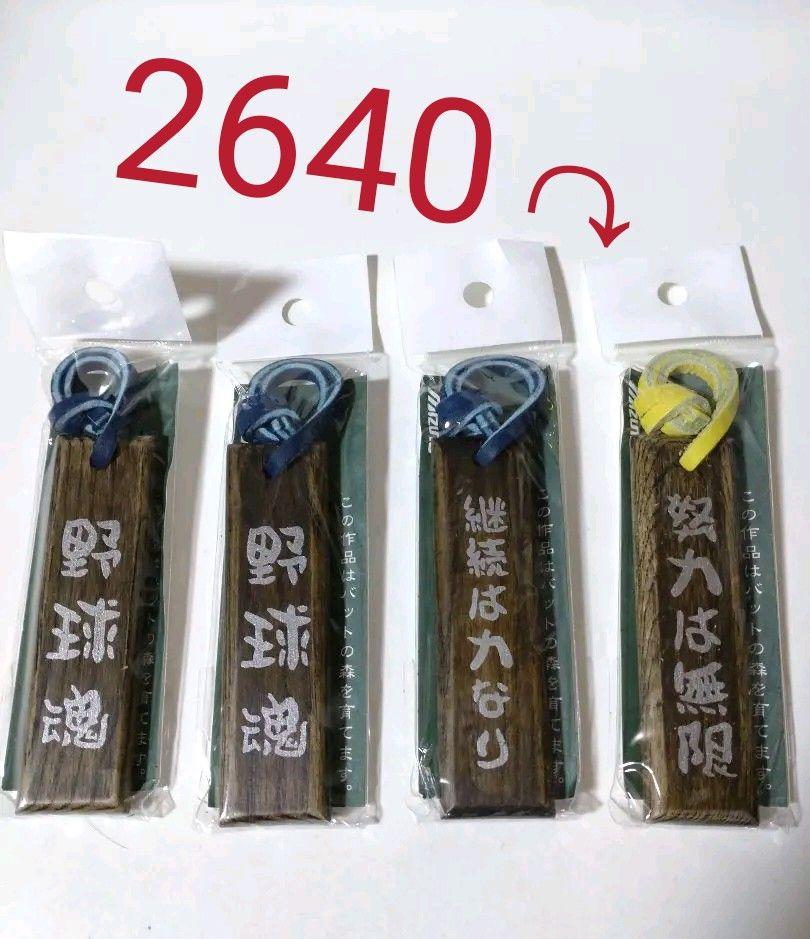 野球 ベースボール キーホルダー バット材 グローブ 4点 ミズノ 新品未使用品