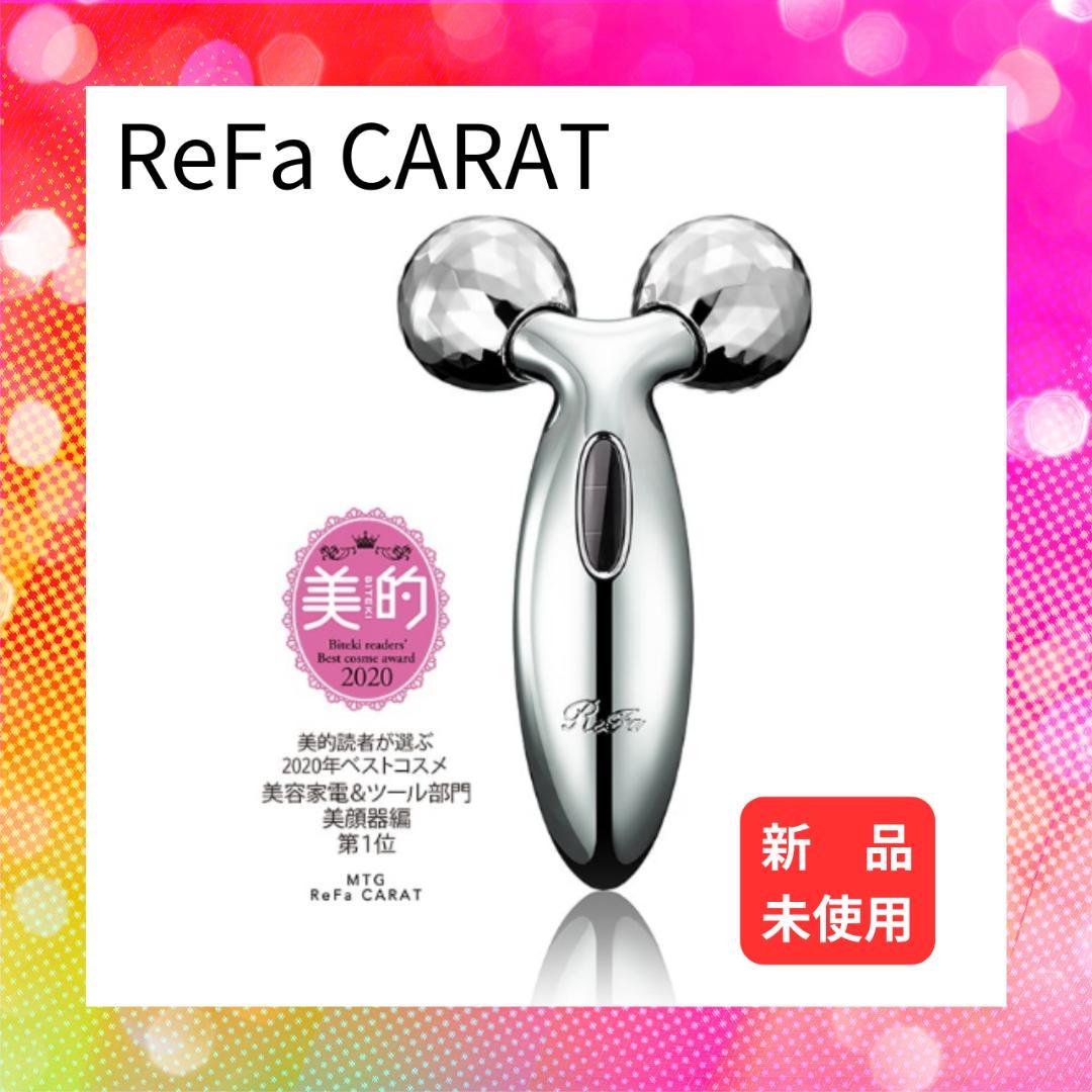 ★リファカラットReFa CARAT★新品未使用★正規品★ギャランティカード