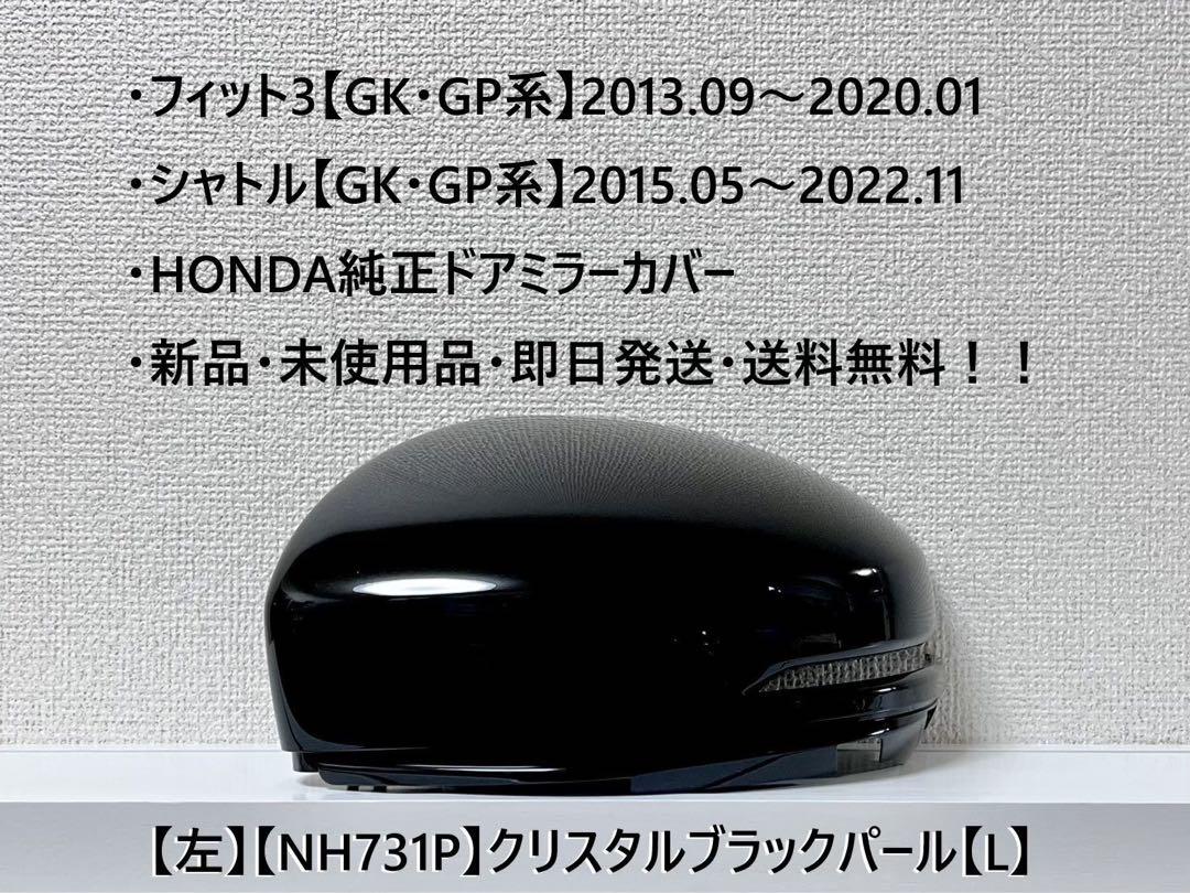フィット3 ・シャトル【GK・GP】 ドアミラーカバー【左】クリスタルブラックP