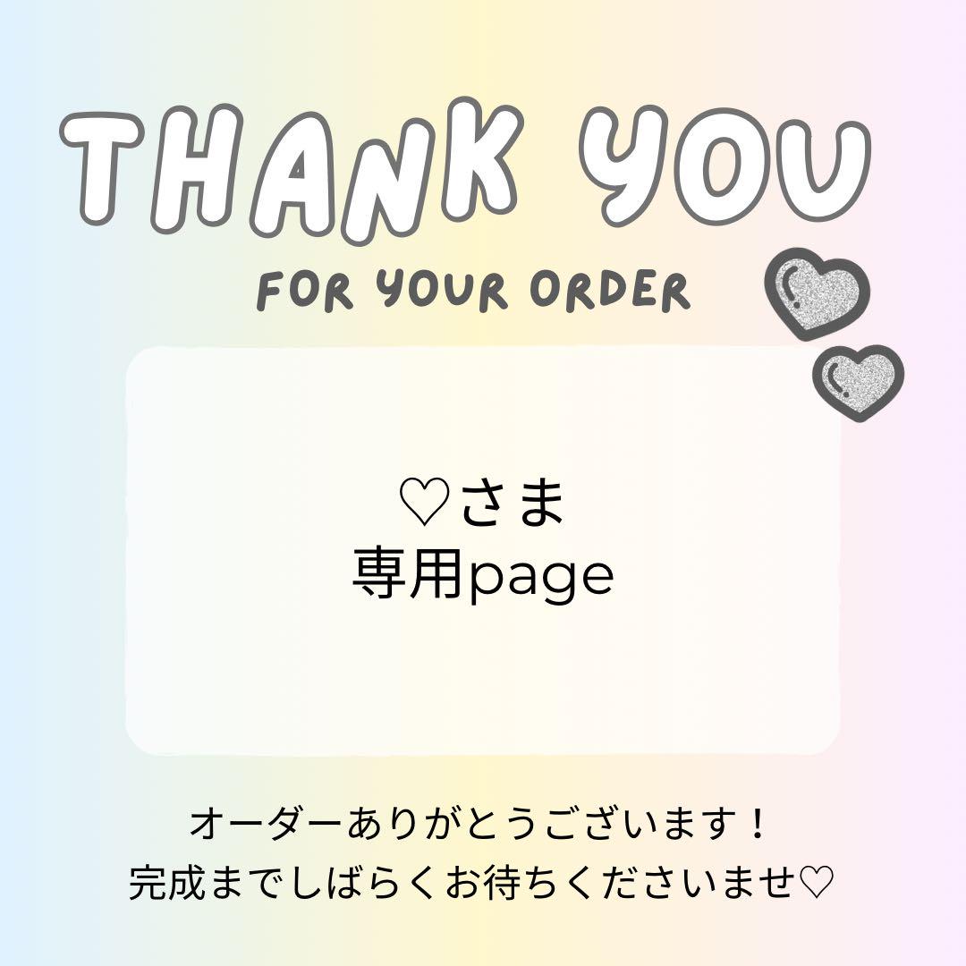 ♡さま専用ページ