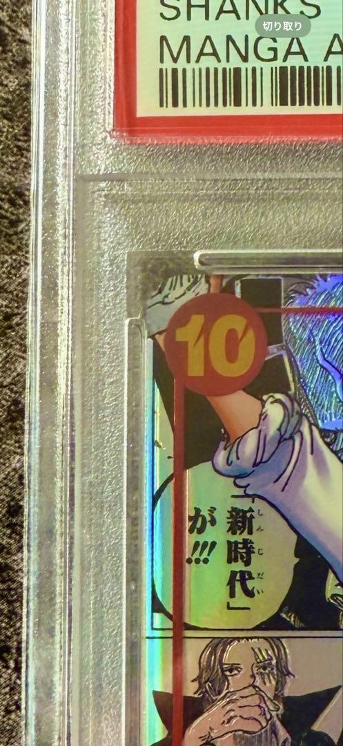 【PSA10】　シャンクス　コミパラ