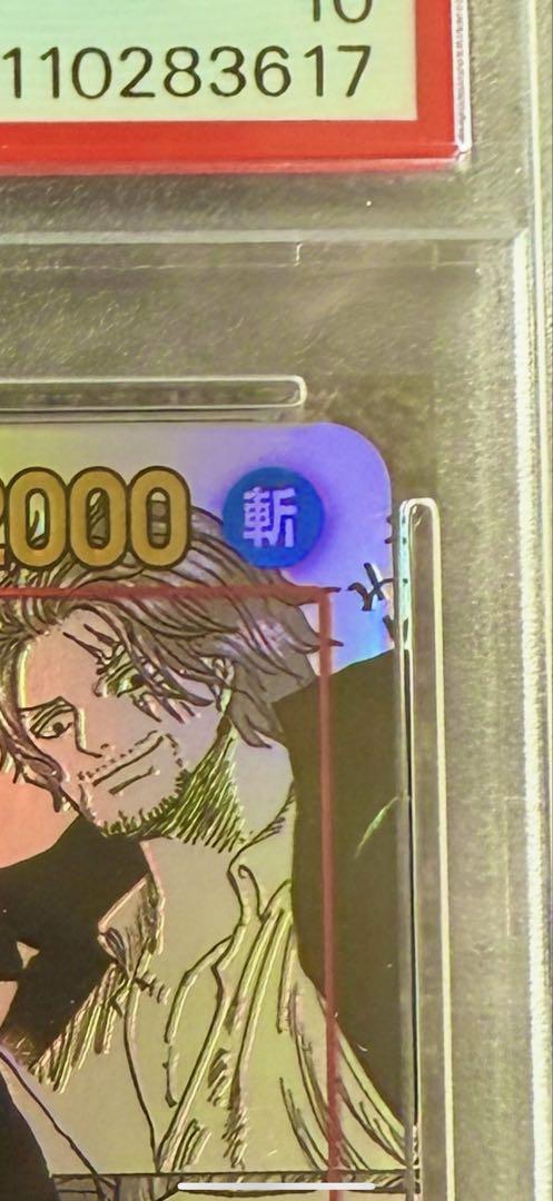 【PSA10】　シャンクス　コミパラ