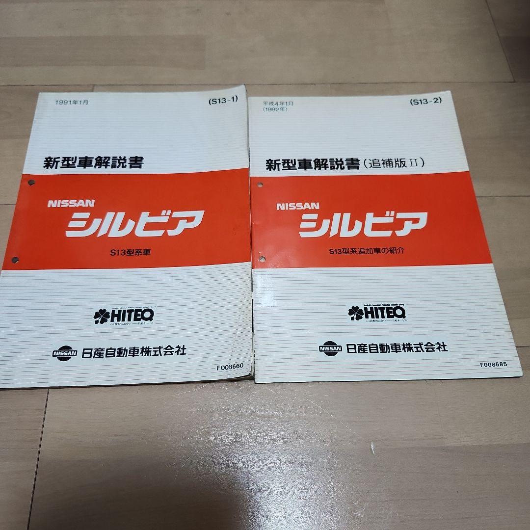 シルビア S13 新型車解説書