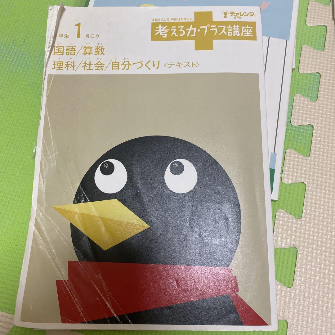 チャレンジ2年生 考える力、プラス講座